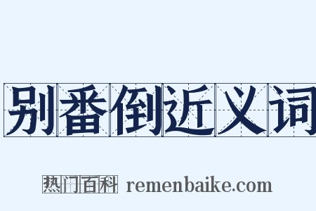 别番倒近义词是什么意思的图片